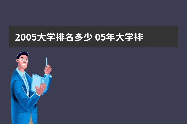 2005大学排名多少 05年大学排行